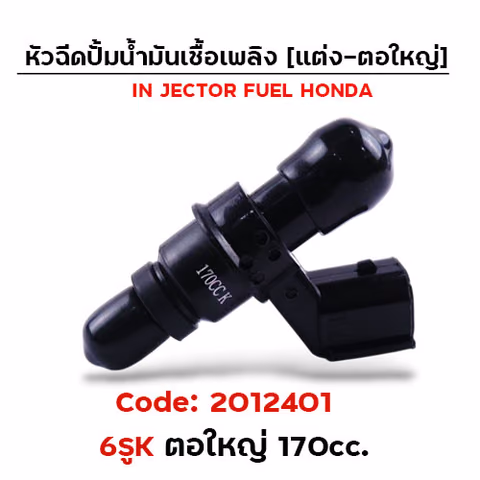หัวฉีดแต่ง ปั๊มน้ำมัน [6K] ตอใหญ่ (ตัวยาว)170cc. — 