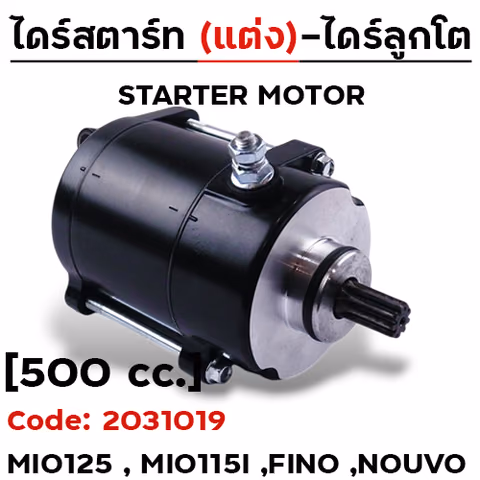 ไดร์สตาร์ทแต่ง (ลูกโต) - Mio125 ,Fino ,Nouvo [ 500cc.] — 