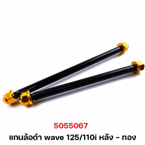 แกนล้อดำ wave 125/110i หลัง - ทอง — 