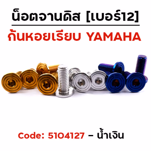 น็อตจานดิส เรียบ ก้นหอย (แพ็ค 20ตัว) YAMAHA เบอร์ 12 - น้ำเงิน — 
