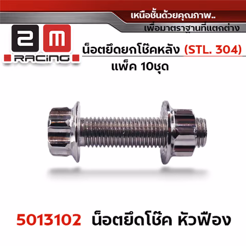 น็อตยึดยกโช๊คหลัง หัวเฟืองเลส M10*35+ตัวเมียเลส#14 — 