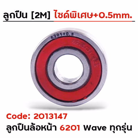ลูกปืน 2M ไซด์พิเศษ - 6201+0.5mm. — 