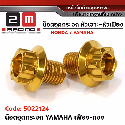 อุดกระจก YAMAHA เฟือง - ทอง — 