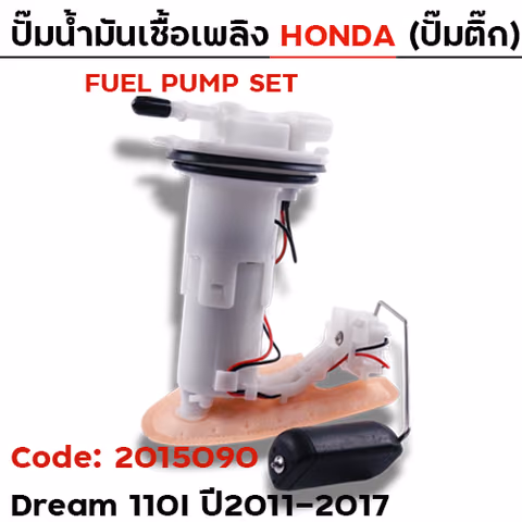 ปั๊มน้ำมันเชื้อเพลิง (ปั๊มติ๊ก) - Dream110i (KZV) ปี11-17 — 