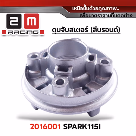 ดุมจับสเตอร์ [Q] SPARK115I ,SPARK135 — 