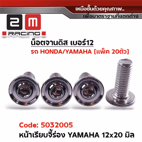 น็อตจานดิสหัวเรียบจี้ร่อง YAMAHA 12x20มิล-เลส [แพ็ค 20ตัว] — 