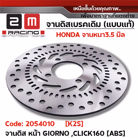 จานดิสหน้าเดิม [K2S]-GIORNO125 ,CLICK160 (ABS 220มิล) — 