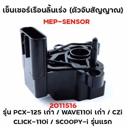 เซ็นเซอร์เรือนลิ้นเร่ง PCX125เก่า, CLICK-110i/ SCOOPY-I รุ่นแรก — 