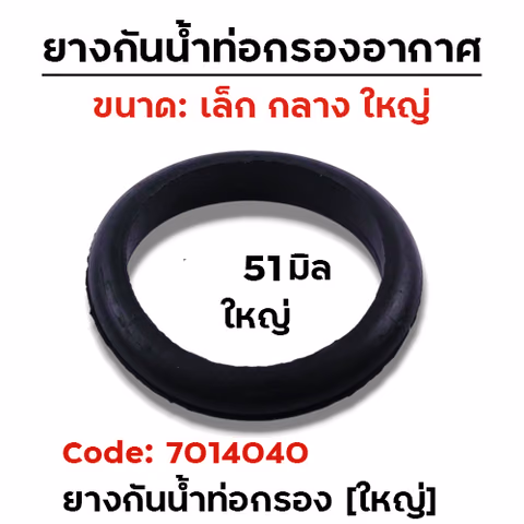 ยางกันน้ำท่อกรองอากาศ 51มิล - ใหญ่ [แพ็คละ 10อัน] — 