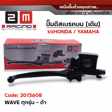 ปั๊มดิสเบรคบน [ดำ] - WAVE100/110 ,W125 ,W110I — 