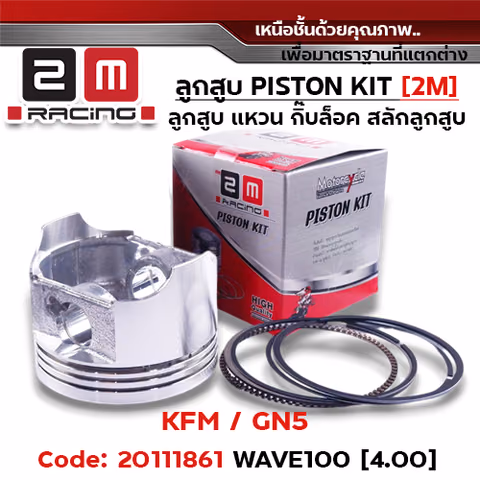 ลูกสูบ พร้อมแหวน Wave100 เก่า[KFM]-(4.00) — 
