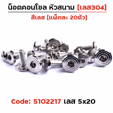 น็อตคอนโซล หัวสนาม M5*20 - เลส — 