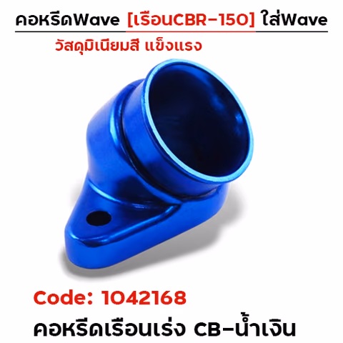 คอหรีดเรือนเร่ง CB - น้ำเงิน — 