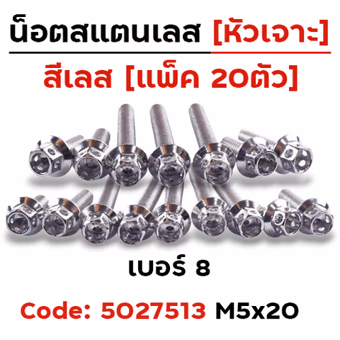 น็อตหัวเจาะ 5*20  เลส [แพ็ค 20ตัว] — 