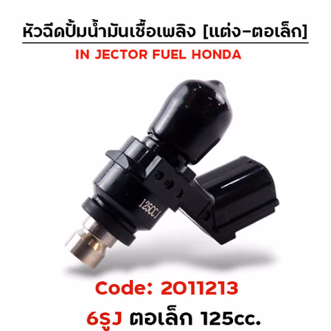 หัวฉีดแต่ง ปั๊มน้ำมัน [6J] ตอเล็ก (ตัวสั้น) 125cc. — 