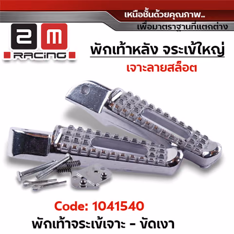 พักเท้าจระเข้ wave (เจาะ) - ขัดเงา — 