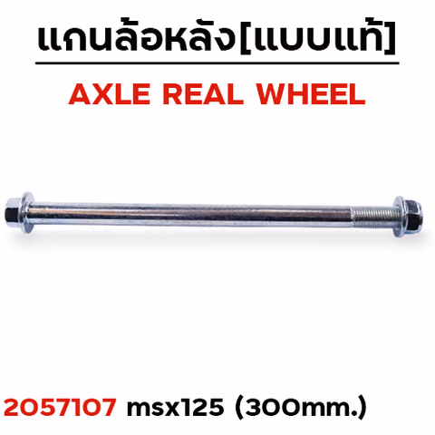 แกนล้อหลังเดิม - MSX-125 — 