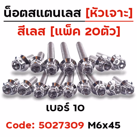 น็อตหัวเจาะ 6*45 เลส [แพ็ค 20ตัว] — 