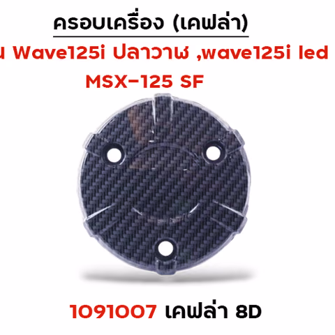 ครอบเครื่อง  รุ่น W125i/MSX แคฟร่าดำ 8D — 