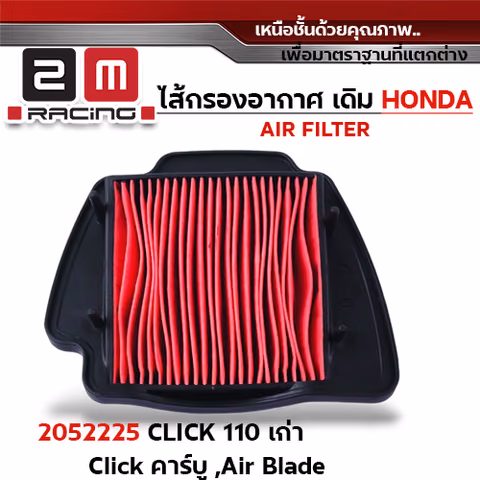 ไส้กรองอากาศ - CLICK110 เก่า ,CLICK คาร์บู ,AIR BLADE —