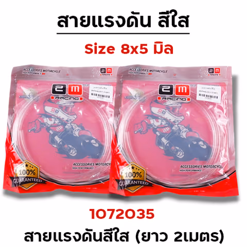 สายแรงดัน สีใส (8x5mm.) ยาว 2 เมตร — 