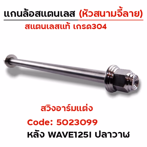 แกนล้อเลสหัวสนาม จี้ลาย - หลังอาร์มแต่ง Wave125i ปลาวาฬ [12x253mm.] — 