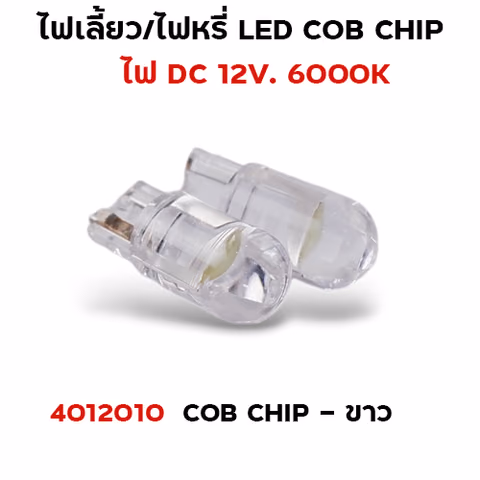ไฟหรี่ LED T10 cob chip - ขาว — 