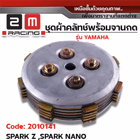 ชุดผ้าคลัทช์พร้อมจานกด - SPARK Z , SPARK Nano — 