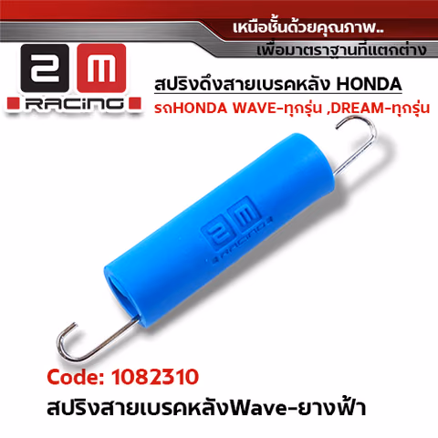 สปริงดึงสายเบรคหลัง wave - ยางสีฟ้า (แพ็ค5ชิ้น) — 