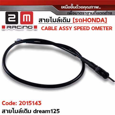 สายไมล์เดิม - Dream Excess, Dream125, Dream99 — 