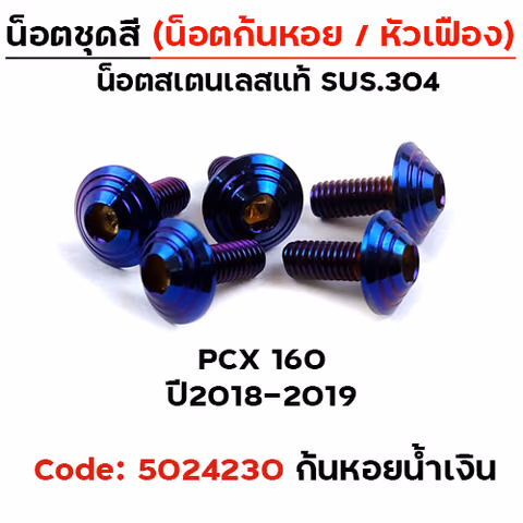 น็อตชุดสี PCX (2018-2019) - ก้นหอย น้ำเงิน (5ตัว) — 