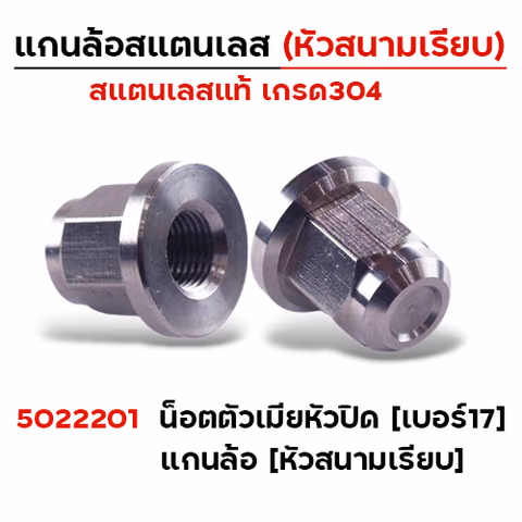 ตัวเมีย หัวปิดเบอร์17 แกนล้อ (หัวสนามเรียบ )- เลส — 