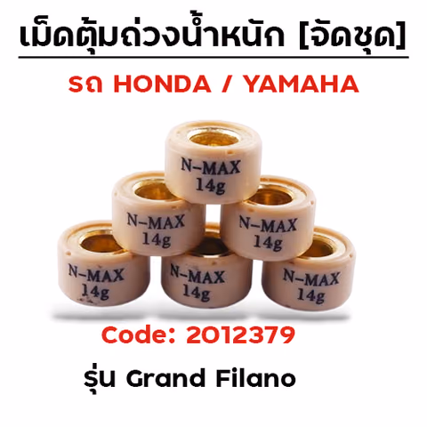 เม็ดตุ้ม (6เม็ด/ชุด 14g)-Grand Filano — 
