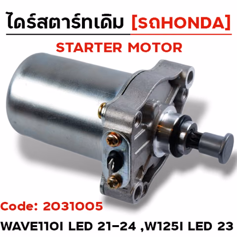 ไดร์สตาร์ท - WAVE110i LED ปี21-24 ,W125I LED [K1M-T01] — 
