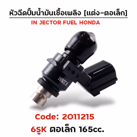 หัวฉีดแต่ง ปั๊มน้ำมัน [6K] ตอเล็ก (ตัวสั้น) 165cc. — 
