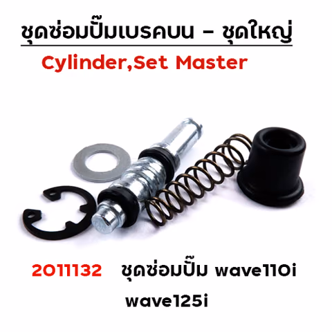 ชุดซ่อมปั๊ม - Wave 110i new / Wave125i — 