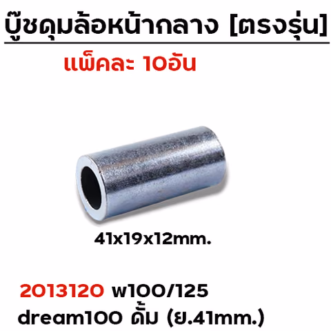 บู๊ชดุมล้อหน้ากลาง 41mm. - W100/125/Dream100(ดั้ม) (แพ็ค 10 ชิ้น) — 