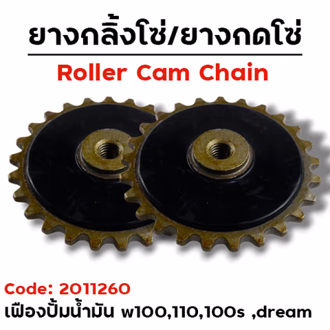 เฟืองปั๊มน้ำมันเครื่อง - W100 /110 ,W100s ,dream100 (แพ็ค 10อัน) — 