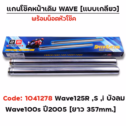 แกนโช๊คเดิม - WAVE 125 พร้อมน็อตหัวโช๊ค (แบบเกลียว) — 