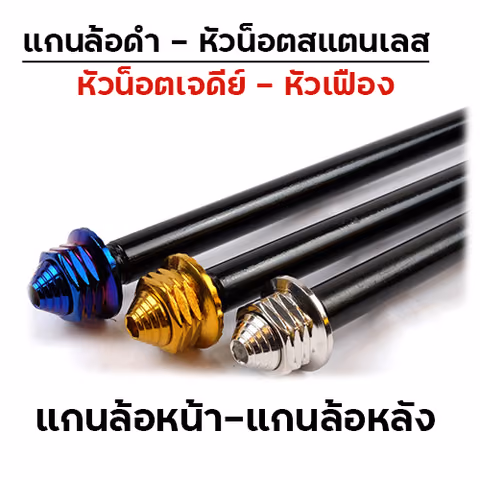 แกนล้อดำ หัวเจดีย์ หลังwave125i - น้ำเงิน — 