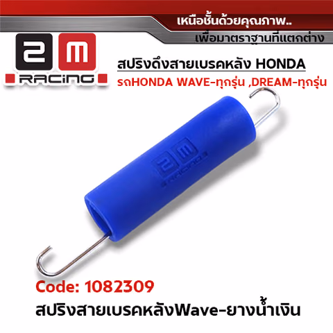 สปริงดึงสายเบรคหลัง wave - ยางสีน้ำเงิน(แพ็ค5ชิ้น) — 