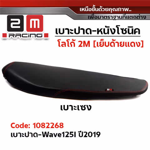 เบาะทรงเชง 2M -  WAVE 125i ปี2019 — 