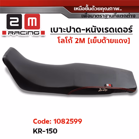 เบาะปาด หนังเรดเดอร์ 2M - KR — 
