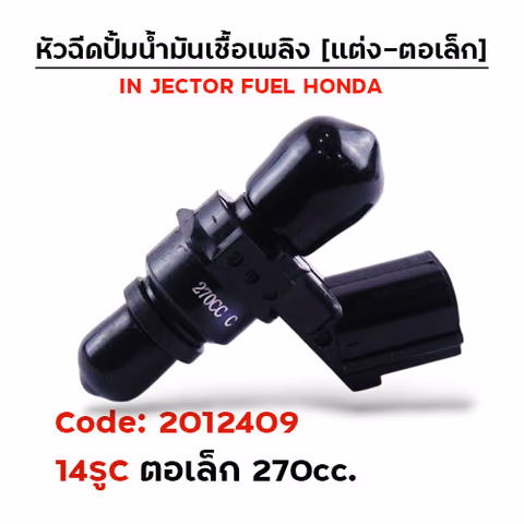 หัวฉีดแต่ง ปั๊มน้ำมัน [14C] ตอเล็ก (ตัวสั้น) 270cc. — 