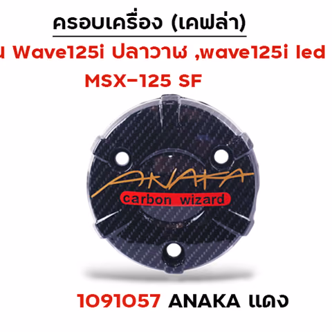 ครอบเครื่อง แคฟร่า รุ่น W 125i (2012)/MSX -Anaka แดง — 