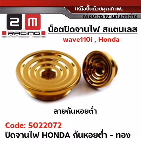 ปิดจานไฟ เลส Honda - ก้นหอยต่ำ-สีทอง — 