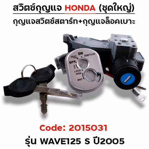 สวิตซ์กุญแจเดิม (ชุดใหญ่) - Wave125s ปี2005(นิรภัย) — 