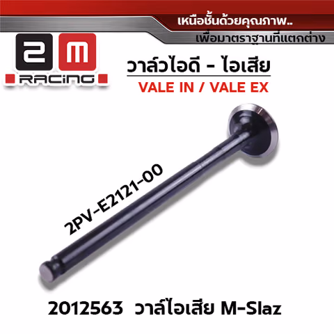 วาล์วไอเสีย M-Slaz (VALVE EX) — 
