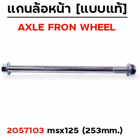 แกนล้อหน้าเดิม - MSX-125 — 