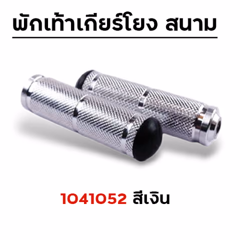 พักเท้าเกียร์โยง - เงิน — 
